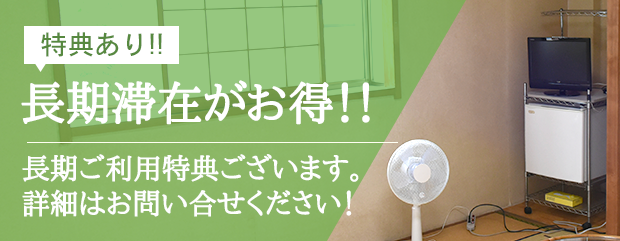 長期滞在がお得!!長期ご利用特典ございます。詳細はお問い合せください！