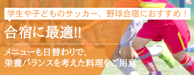 合宿に最適!!メニューも日替わりで、栄養バランスを考えた料理をご用意